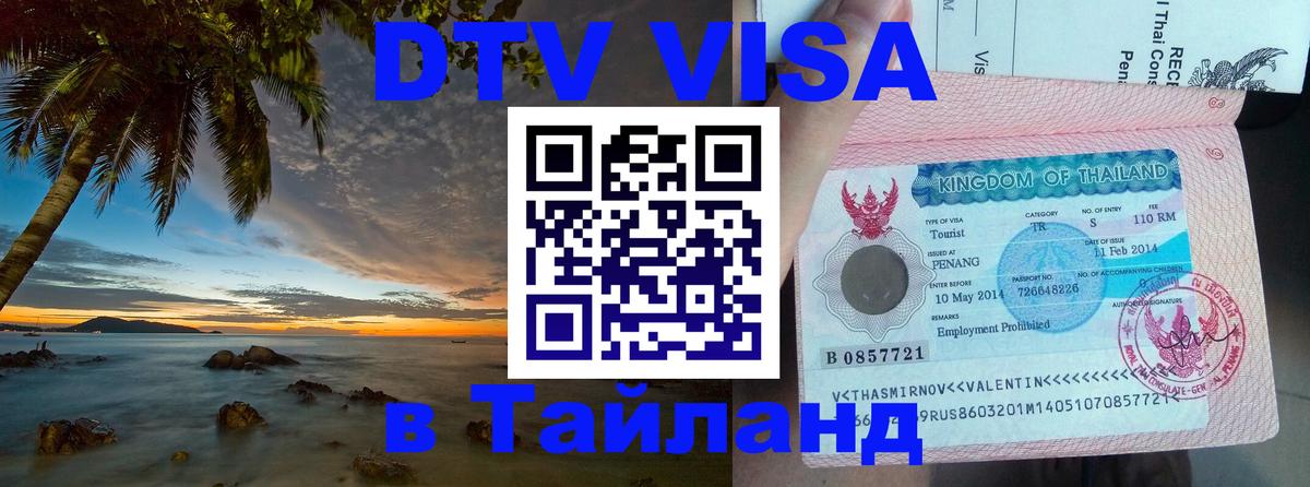 Visa в Таиланд Подольск 