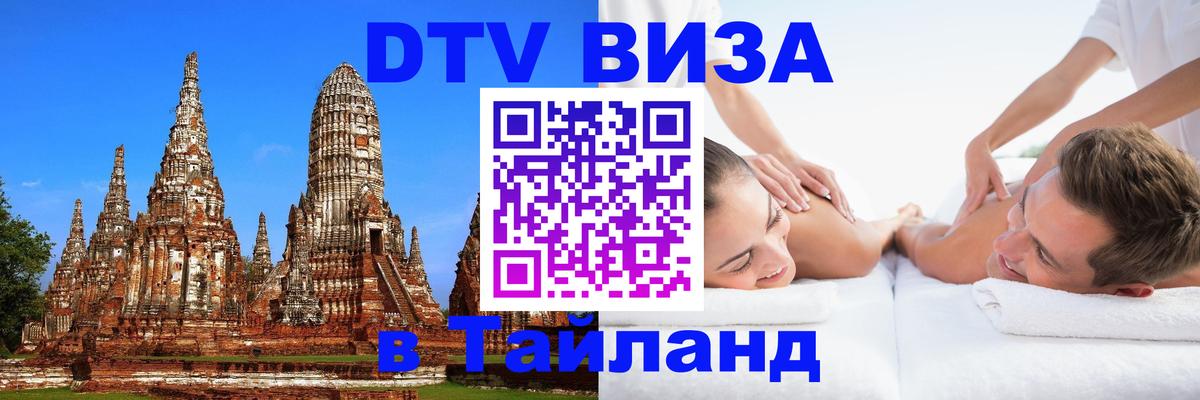 DTV Visa Thailand — прайс и условия, виза без дополнительных документов - 05.12.2025 